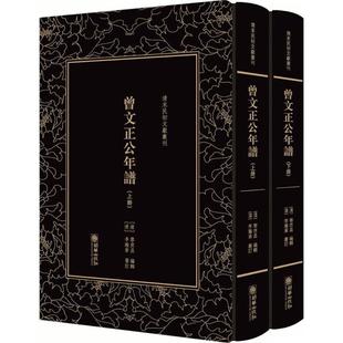【文】 （精装）清末民初文献丛刊：曾文正公年谱：全2册 9787505442375 朝华出版社