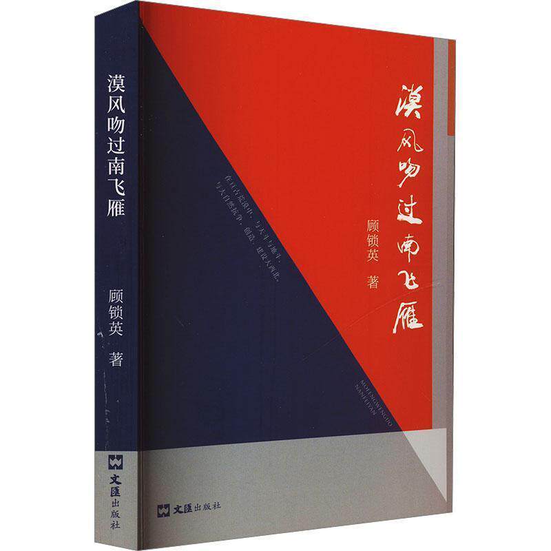 【文】 漠风吻过南飞雁 9787549644360 文汇出版社