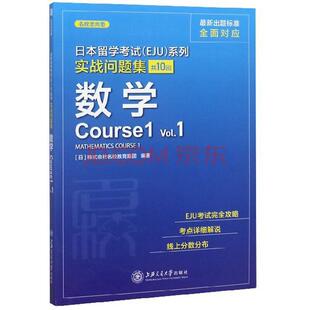 日本留学考试（EJU）系列：实战问题集.数学Course1Vol.1