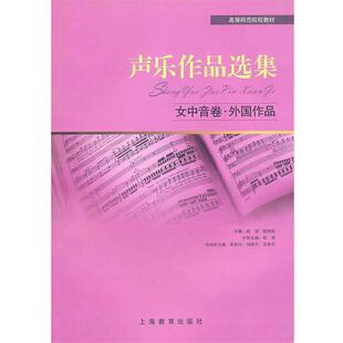 【文】 声乐作品选集.女中音卷.外国作品 9787544430142 上海教育出版社