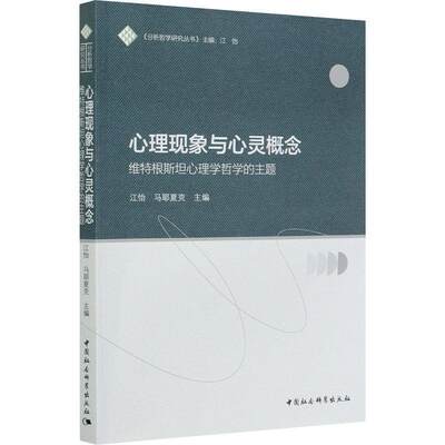 【文】 心理现象与心灵概念-威特根斯坦心理哲学的主题 9787520369381 中国社会科学出版社2