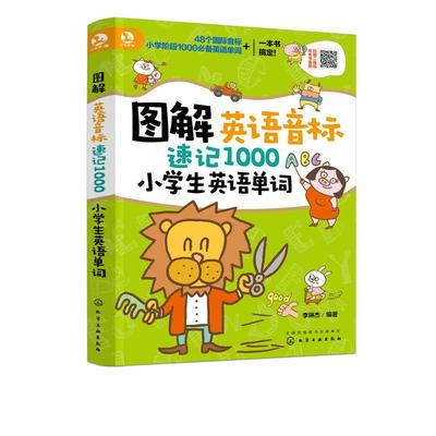 图解英语音标速记1000小学生英语单词 李琳杰 化学工业出版社 英语单词大全 小学生英语背单词** 音标小学生英语记忆法 英语启蒙