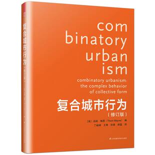 【书】复合城市行为 修订版 普利兹克*获得者建筑大师汤姆梅恩力作城市规划设计理念与方法论城乡规划书籍墨菲西斯事务所作