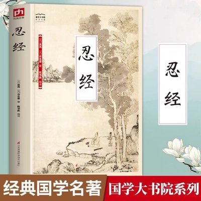 正版国学大书院18：忍经