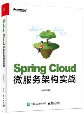 Spring Cloud微服务架构实战 陈韶健 Spring框架基础知识 微服务架构设计开发运维部署 用Spring Cloud工具套件进行微服务应用开发