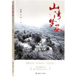 【文】 山湾梦谷 9787546821535 敦煌文艺出版社