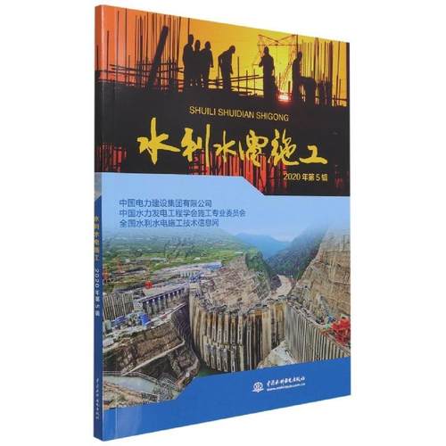 【文】 水利水电施工2020年.第5辑 9787517095859 中国水利水电出版社