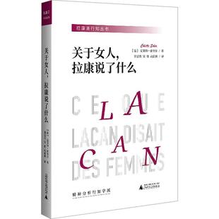 9787559865458 拉康派行知丛书：关于女人 拉康说了什么 社8 广西师范大学出版 文 精装