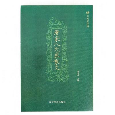 【书】众阅国学馆一唐宋八大家散文 9787531477440 辽宁美术出版社 冯慧娟◎主编