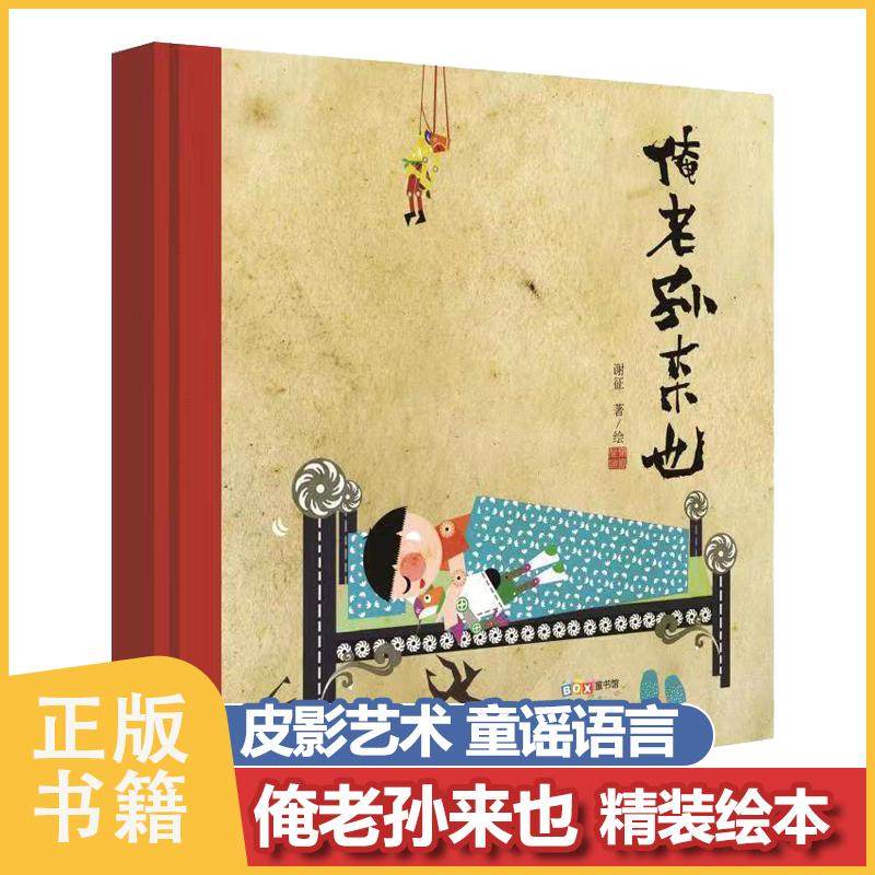 【书】俺老孙来也 儿童绘本阅读中国传统文化皮影戏孙悟空西游记表演 青少年儿童趣味读物故事书籍 少儿睡前故事亲子互动书籍,书籍/杂志/报纸,绘本/图画书/少儿动漫书,淘宝优惠券,粉丝福利购,淘宝优惠卷