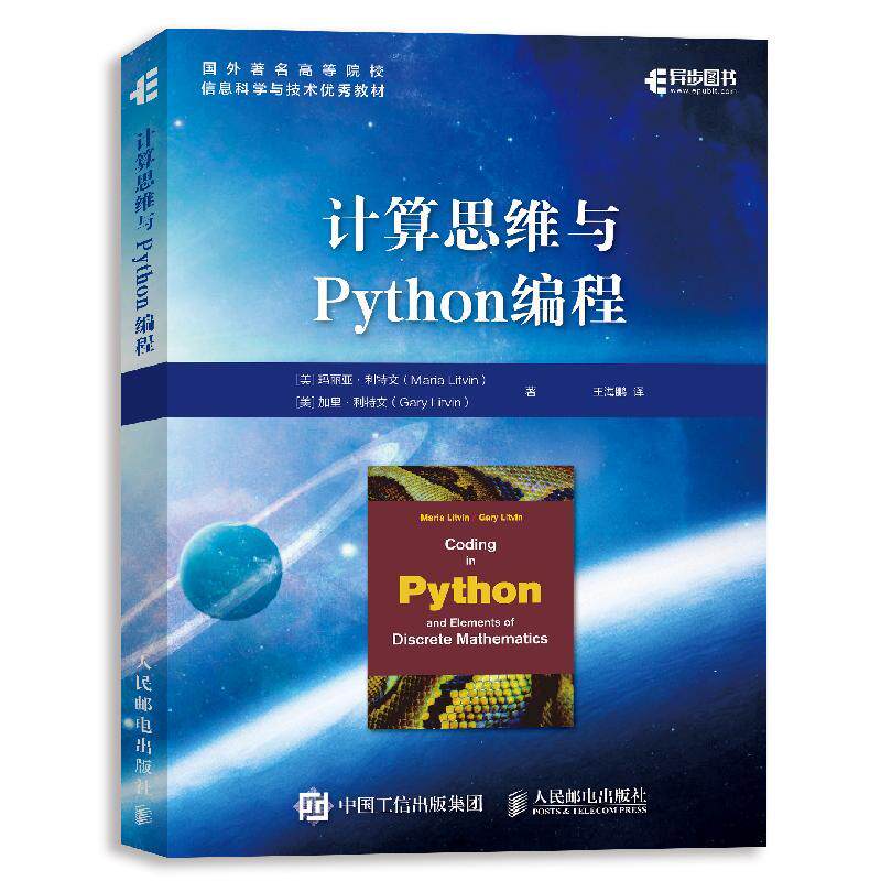 计算思维与Python编程 零基础学Python编程 从入门到实践 Python程序设计课程教材 离散数学