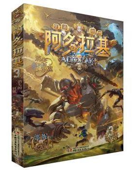 【续】 阿多拉基：消失的羽翼 9787514859133 中国少年儿童新闻出版总社出版社