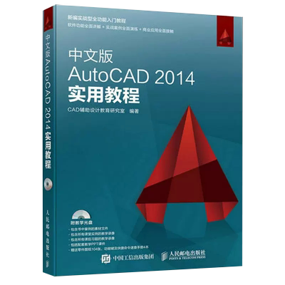 【书】中文版AutoCAD 2014实用教程 Autocad2014教程 Autocad2014中文版cad新手软件基础教材入门室内设计书籍