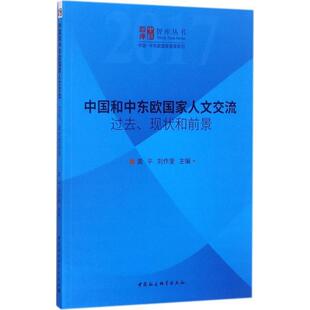 【文】 中国和中东欧国家人文交流：过去、现状和前景 9787520308175 中国社会科学出版社