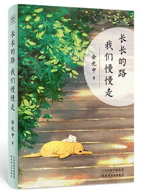 【书】长长的路 我们慢慢走 余光中先生50年散文精粹 9787201160313天津人民出版社书籍