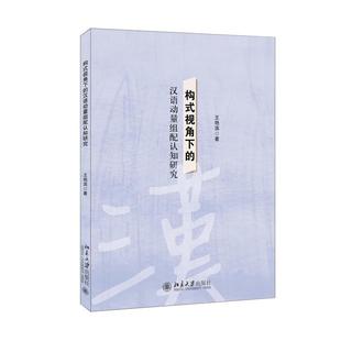 视角下 构式 汉语动量组配认知研究 9787301336656 社 北京大学出版 文