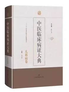 书 中医典籍儿科常见疾病新生儿肺脾胃心肝肾系51个病证鹅口疮感冒胎黄紫癜水肿麻疹 儿科病卷 上海科学技术 中医临床病证大典