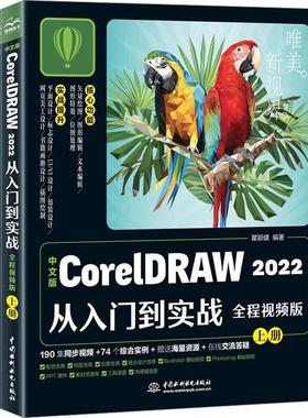 【书】中文版CorelDRAW 2022从入门到实战（全程视频版）（全两册 ）CorelDRAW软件教程书CDR完全自学图形图像平面设计教程