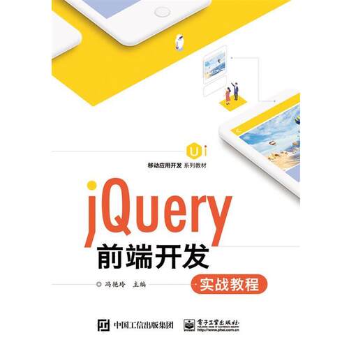 【文】 JQuery前端开发实战教程 9787121346071 电子工业出版社