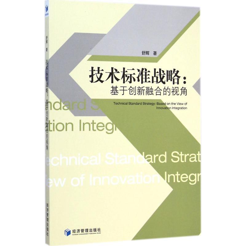 【文】技术标准战略:基于创新融合的视角 9787509635018经济管理出版社12