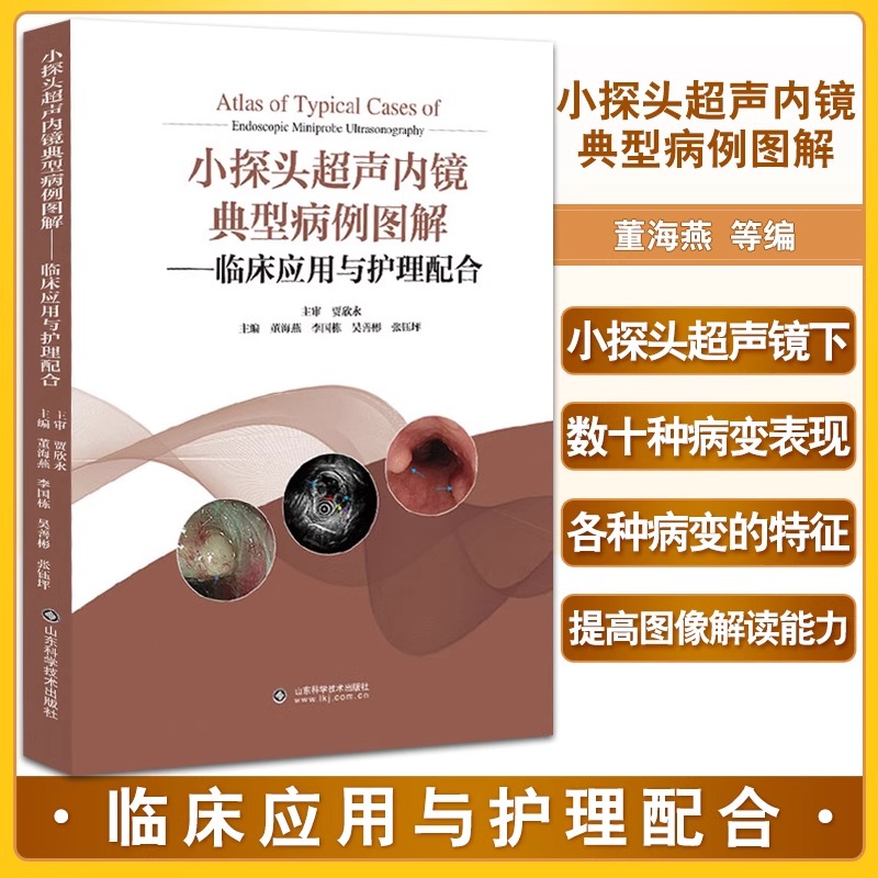 【书】小探头超声内镜典型病例图解 临床应用与护理配合 如何获取清晰的小探头超声内镜图像 识别病变 董海燕 等编书籍