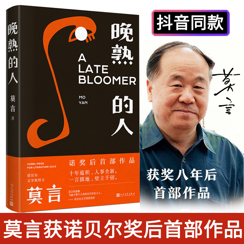 【读】正版速发 晚熟的人莫言正版 莫言获诺贝尔文学奖后首部作品故