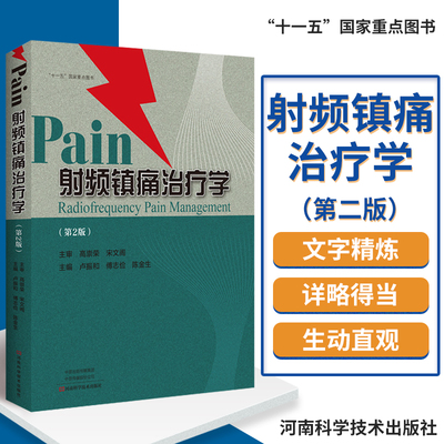 【书】射频镇痛治疗学 第2版 疼痛专著 射频治疗技术书籍 镇痛治疗 卢振和 傅志俭 陈金生著 9787534994616 河南科学技术出版社
