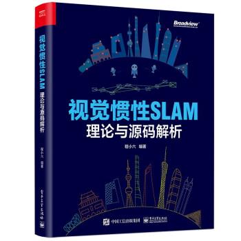 【文】 视觉惯性SLAM：理论与源码解析 9787121448126 电子工业出版社6