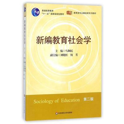 【蜀】 新编教育社会学（高等教材） 9787561768129 华东师范大学出版社5