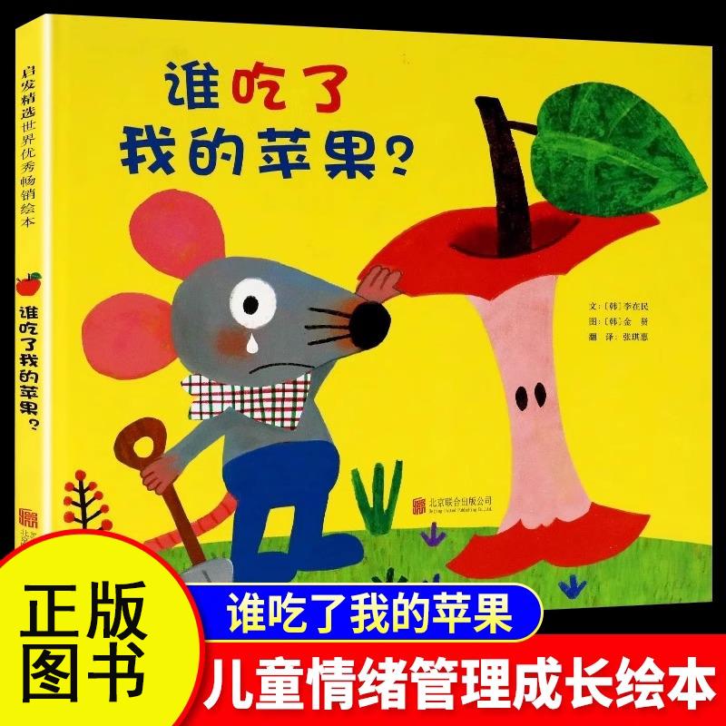 【书】谁吃了我的苹果精装硬壳儿童绘本3-6岁幼儿园绘本阅读4一5到8岁幼儿经典童话故事书荐小班中班大班宝宝书籍硬皮图画书