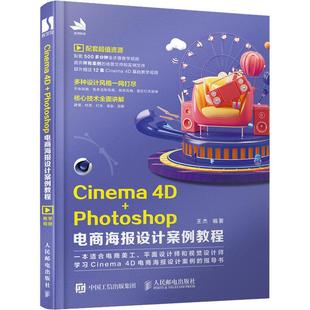 Cinema Photoshop电商海报设计案例教程 王杰 电商海报设计案例实战入门 电商美工平面设计师视觉设计师设计指导书 视频教学