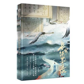 【雅】 长安纸墨录（长篇小说） 9787559658326 北京联合出版公司7