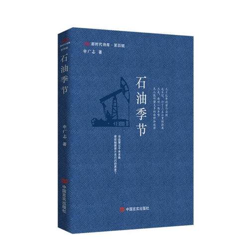 【文】 （精装）石油季节 9787517150893 中国言实出版社