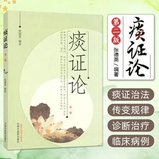 【书】痰证论 第二版 中国中医药出版社9787513219198书籍