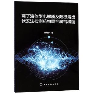 化学工业出版 9787122331830 离子液体型电解质及阳极溶出伏安法检测药物重金属铅和镉 社 蜀