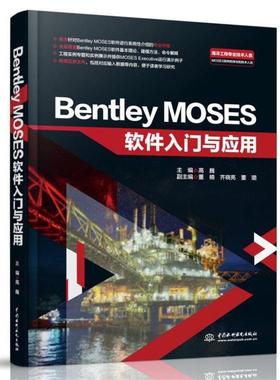 【文】 Bentiey MOSES软件入门与应用 9787517090403 中国水利水电出版社