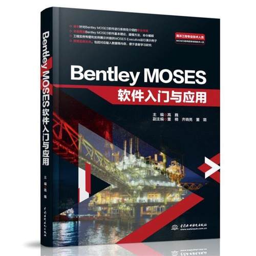 【文】 Bentiey MOSES软件入门与应用 9787517090403 中国水利水电出版社