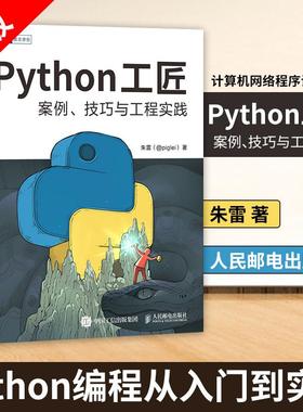 【京联】正版Python工匠案例技巧与工程实践基于Python3.8python编程从入门到实践计算机网络爬虫数据分析深度学习项目实战书籍