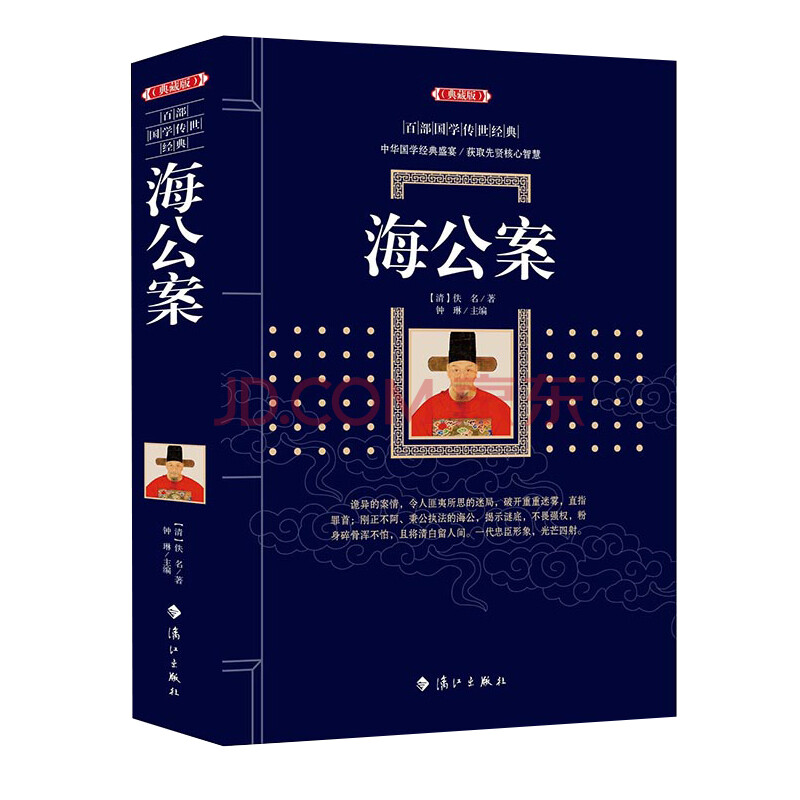 全新正版 海公案(典藏版)/百部*学传世经典 《海公案》是以海瑞为原型敷演而成的*部公案小说，全称《海刚峰先生居官公案传》