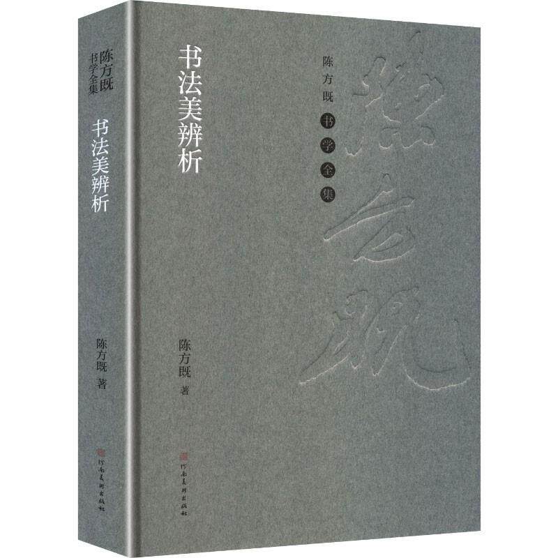 【正版】 陈方既书学全集 书法美辨析 9787540170448 河南美术出版社