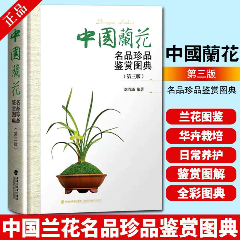 【书】中国兰花名品珍品鉴赏图典第3版 刘清涌兰花书籍大全 识兰赏兰养兰工具书 兰花图鉴大全 花卉栽培养殖技术知识书籍怎么样,好用不?