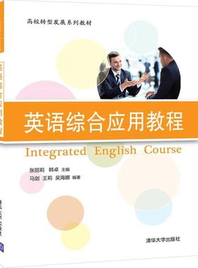 【书】英语综合应用教程 张丽莉 韩卓 主编 马剑 王莉 吴海娜 编 清华大学出版社 9787302539391书籍