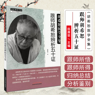 跟师胡希恕辨析五十证 中国中医药出版 胡希恕医学全集 著 社9787513256322书籍 陈雁黎