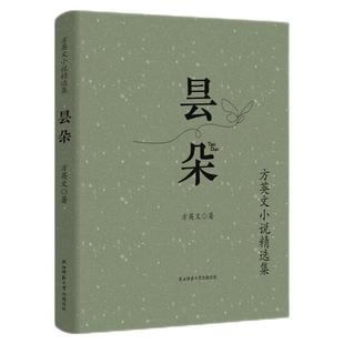 陕西师范大学出版 9787569540802 昙朵：方英文小说精选集 社 蜀