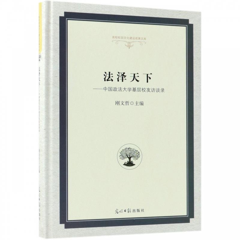 【文】 法泽天下：中国政法大学基层校友访谈录 9787519440787 光明日报出版社8