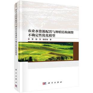 【文】 农业水资源配置与种植结构调整不确定性优化模型  9787030736949 科学出版社
