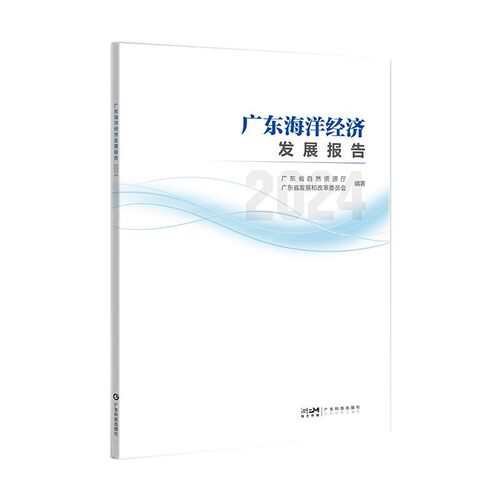 【文】 广东海洋经济发展报告.2024 9787535983602 广东科技出版社