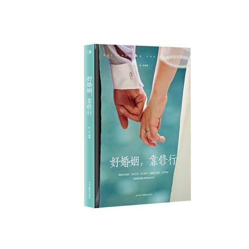 【文】 好婚姻，靠修行 9787515835471 中华工商联合出版社