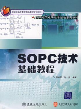 【文】 （教材）SOPC技术基础教程 9787811230277 北京交通大学出版社