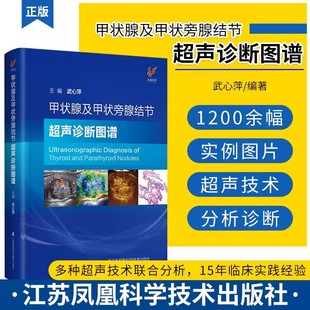 甲状腺及甲状旁腺结节超声诊断图谱武心萍多种超声技术联合分析15年临床实践经验1200余幅实例临床医学内科学参考阅读 书
